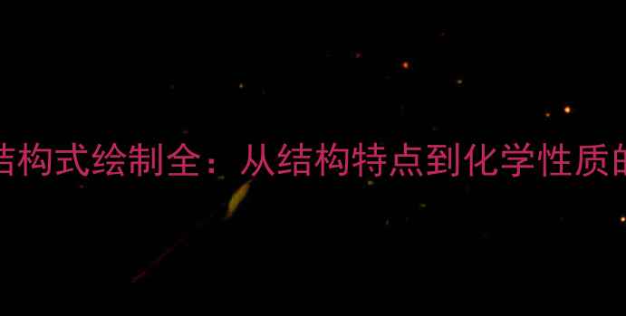 图片 乙酸Lewis结构式绘制全：从结构特点到化学性质的应用指南1