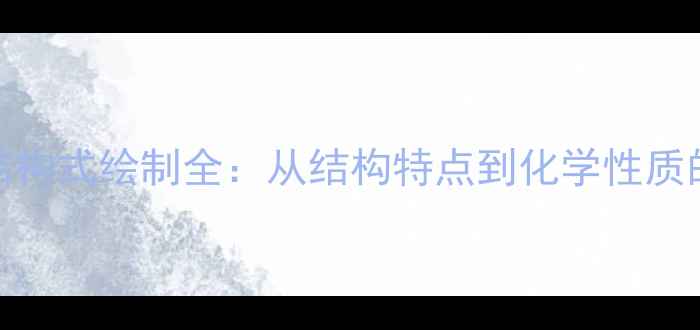 图片 乙酸Lewis结构式绘制全：从结构特点到化学性质的应用指南2