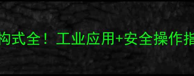 图片 乙酸丙酯化学式+结构式全！工业应用+安全操作指南（附合成方法）2