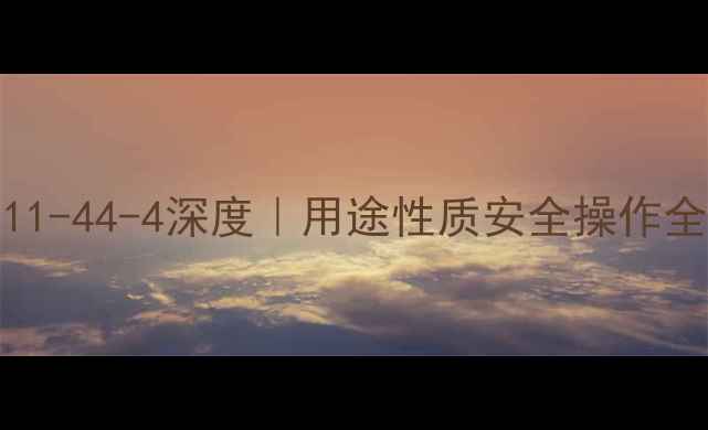 图片 乙酸乙二醇乙醚CAS111-44-4深度｜用途性质安全操作全指南🔥化工人必看！