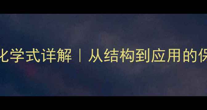 图片 乙酸乙烯酯化学式详解｜从结构到应用的保姆级指南✨