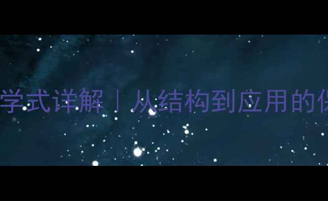 图片 乙酸乙烯酯化学式详解｜从结构到应用的保姆级指南✨1