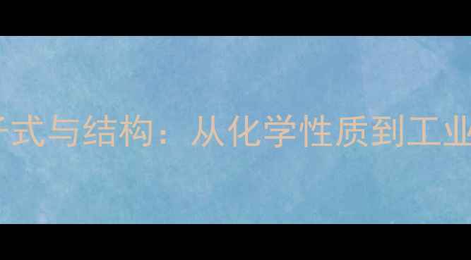 图片 乙酸乙酯分子式与结构：从化学性质到工业应用全指南1