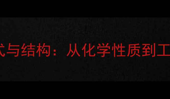 图片 乙酸乙酯分子式与结构：从化学性质到工业应用全指南2