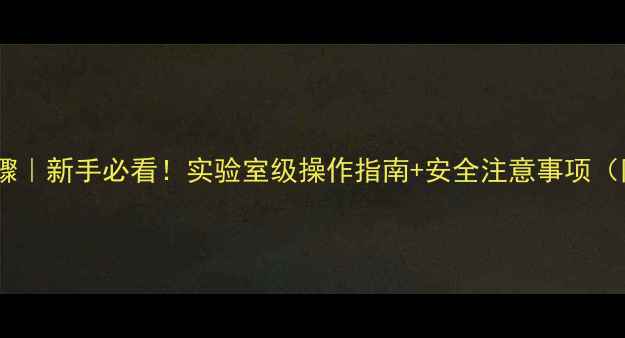 图片 乙酸乙酯制备步骤｜新手必看！实验室级操作指南+安全注意事项（附详细配比）🔥2