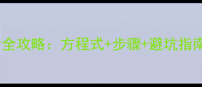 图片 乙酸乙酯合成实验全攻略：方程式+步骤+避坑指南（附详细配平）1