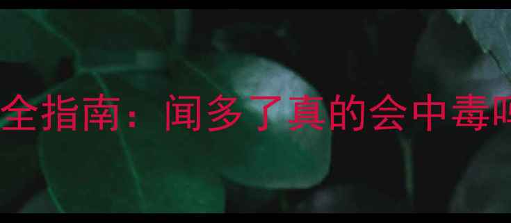 图片 乙酸乙酯工业应用安全指南：闻多了真的会中毒吗？科学与防护措施2