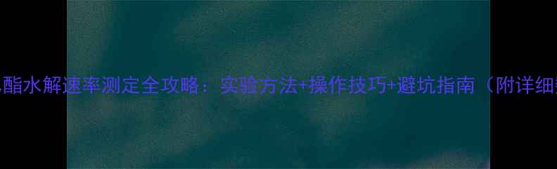 图片 乙酸乙酯水解速率测定全攻略：实验方法+操作技巧+避坑指南（附详细数据）