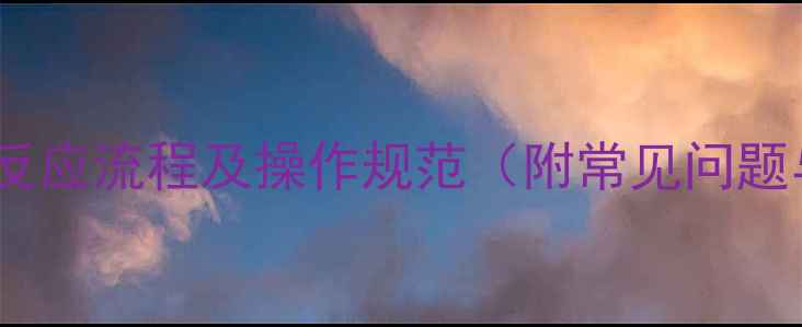 图片 乙酸乙酯皂化反应流程及操作规范（附常见问题与解决方案）2