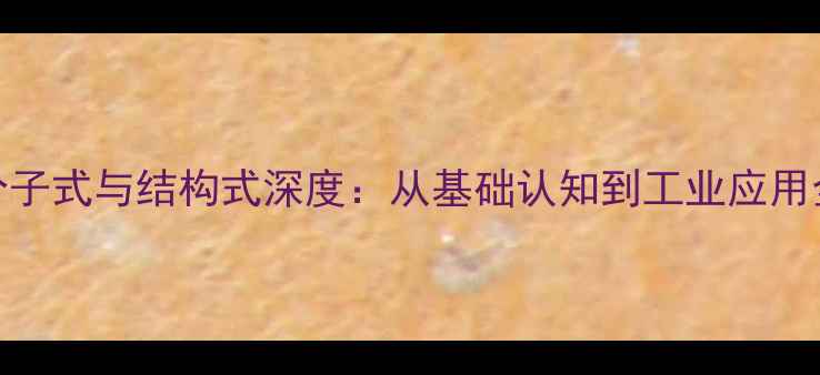 图片 乙酸分子式与结构式深度：从基础认知到工业应用全指南