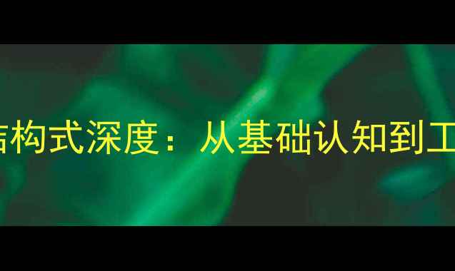 图片 乙酸分子式与结构式深度：从基础认知到工业应用全指南2
