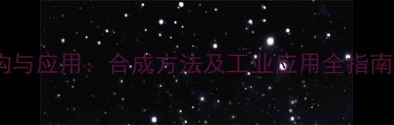 图片 乙酸对硝基苯酯结构与应用：合成方法及工业应用全指南（附反应机理图）2