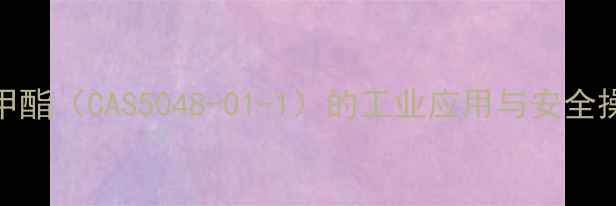图片 乙酸氯甲酯（CAS5048-01-1）的工业应用与安全操作指南