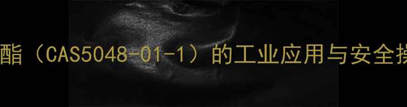图片 乙酸氯甲酯（CAS5048-01-1）的工业应用与安全操作指南1