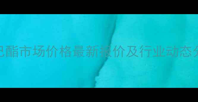 图片 乙酸环己酯市场价格最新报价及行业动态分析报告