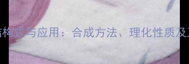 图片 乙酸肉桂酯结构式与应用：合成方法、理化性质及工业应用指南