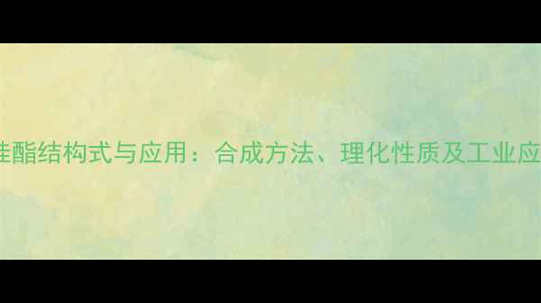 图片 乙酸肉桂酯结构式与应用：合成方法、理化性质及工业应用指南1