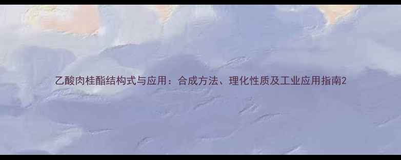 图片 乙酸肉桂酯结构式与应用：合成方法、理化性质及工业应用指南2