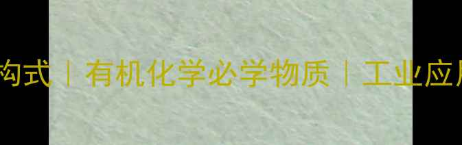 图片 乙酸酐结构式｜有机化学必学物质｜工业应用全攻略2