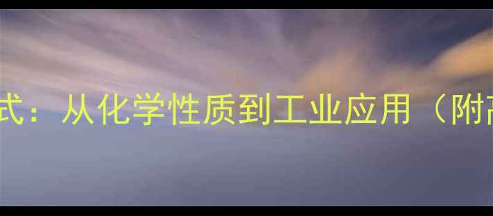 图片 乙酸钠结构式：从化学性质到工业应用（附高清图片）1