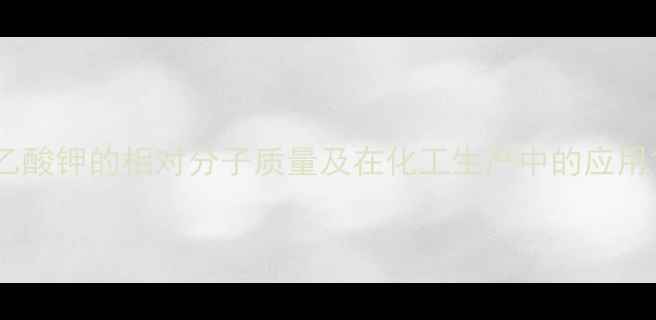 图片 乙酸钾的相对分子质量及在化工生产中的应用1