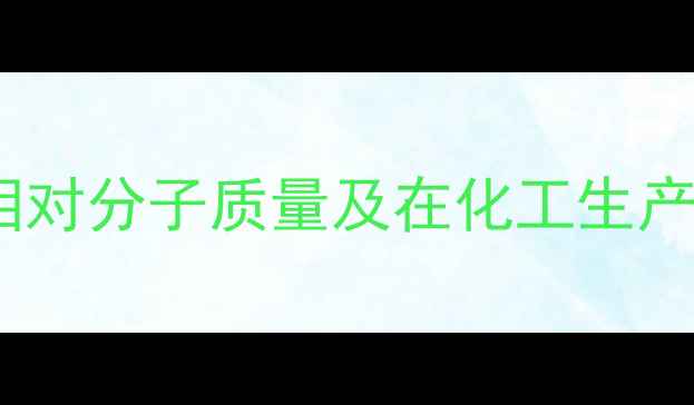 图片 乙酸钾的相对分子质量及在化工生产中的应用2
