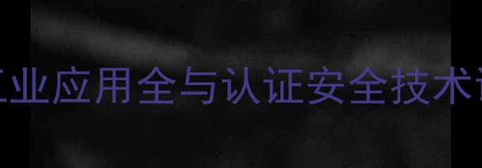 图片 乙醇安全操作指南：工业应用全与认证安全技术说明书（附PDF下载）2