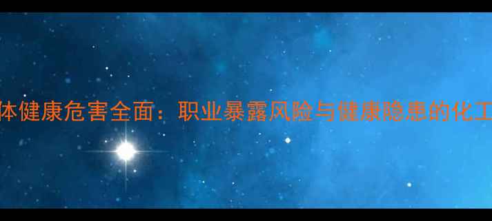 图片 乙醛对人体健康危害全面：职业暴露风险与健康隐患的化工安全指南