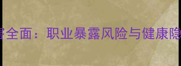 图片 乙醛对人体健康危害全面：职业暴露风险与健康隐患的化工安全指南1
