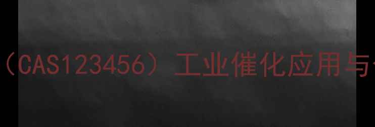 图片 乙醛脱氢酶（CAS123456）工业催化应用与合成工艺全2