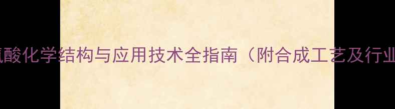 图片 九聚精氨酸化学结构与应用技术全指南（附合成工艺及行业应用）1