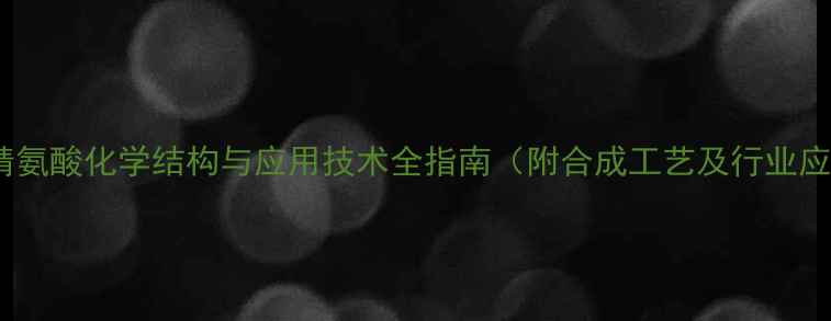 图片 九聚精氨酸化学结构与应用技术全指南（附合成工艺及行业应用）2