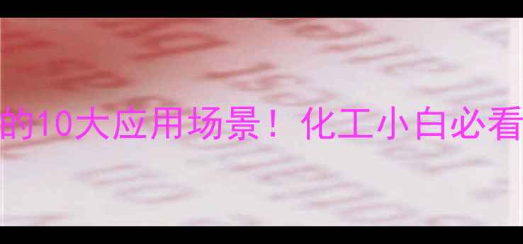 图片 乳酸乙酯的10大应用场景！化工小白必看干货指南