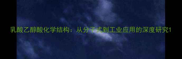 图片 乳酸乙醇酸化学结构：从分子式到工业应用的深度研究1