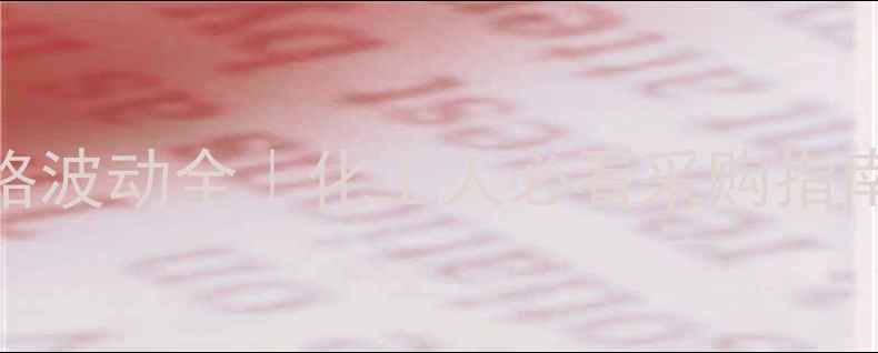 图片 二丁基丙烯酰胺价格波动全｜化工人必看采购指南（附最新行情表）