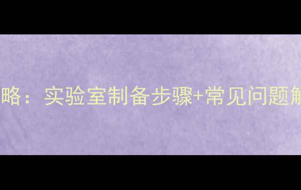 图片 二三甲基丁烷合成全攻略：实验室制备步骤+常见问题解答（附反应机理图）1