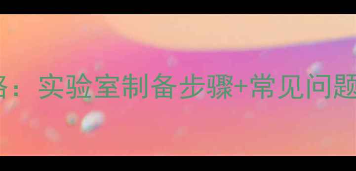 图片 二三甲基丁烷合成全攻略：实验室制备步骤+常见问题解答（附反应机理图）2