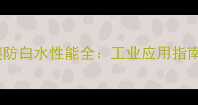图片 二乙二醇丁醚防白水性能全：工业应用指南与选型建议1