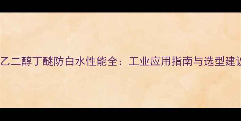 图片 二乙二醇丁醚防白水性能全：工业应用指南与选型建议2