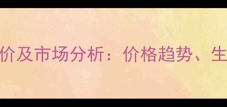 图片 二乙二醇二甲醚最新报价及市场分析：价格趋势、生产成本与行业应用解读