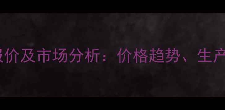 图片 二乙二醇二甲醚最新报价及市场分析：价格趋势、生产成本与行业应用解读2