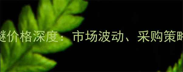 图片 二乙基二硫醚价格深度：市场波动、采购策略与未来趋势