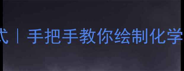 图片 二乙基氧化物结构式｜手把手教你绘制化学式+工业应用全指南