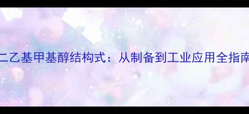 图片 二乙基甲基醇结构式：从制备到工业应用全指南
