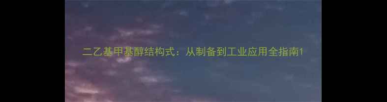 图片 二乙基甲基醇结构式：从制备到工业应用全指南1