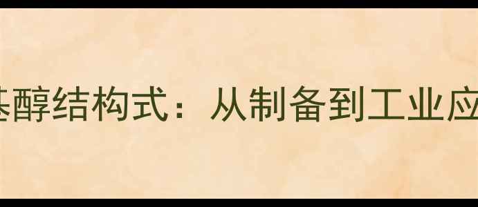图片 二乙基甲基醇结构式：从制备到工业应用全指南2