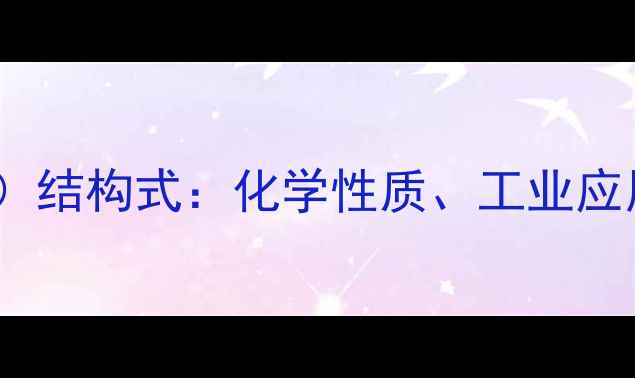 图片 二乙基甲酮（DEK）结构式：化学性质、工业应用与安全操作指南