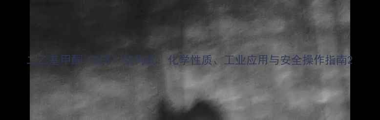 图片 二乙基甲酮（DEK）结构式：化学性质、工业应用与安全操作指南2