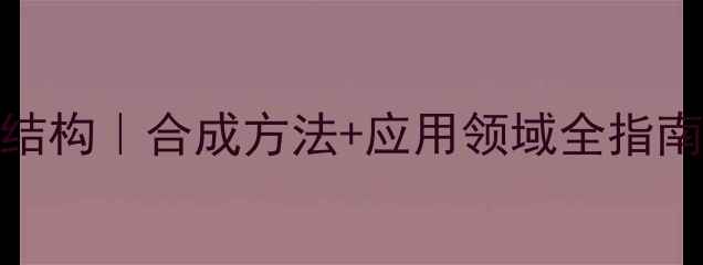 图片 二乙氨基乙醇结构｜合成方法+应用领域全指南｜化工人必看