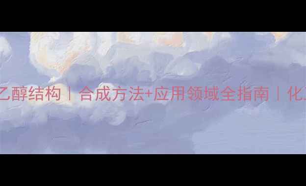 图片 二乙氨基乙醇结构｜合成方法+应用领域全指南｜化工人必看2